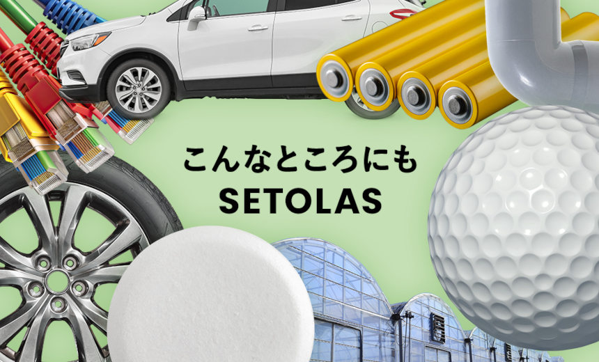 こんなところにもSETOLAS